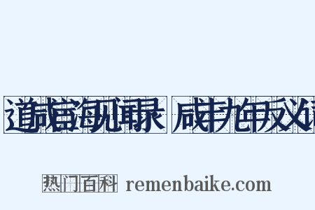 道咸宦海见闻录·咸丰九年反义词是什么意思的图片